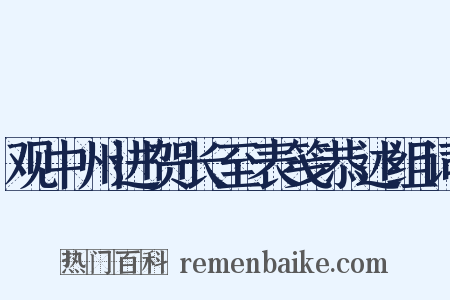 观中州进贺长至表笺恭述组词是什么意思的图片